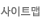 사이트맵