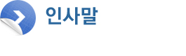 인사말