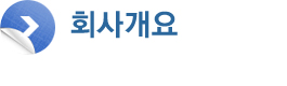 회사개요