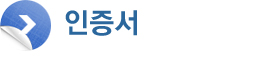 인증서
