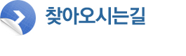 찾아오시는길