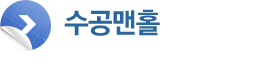 수공맨홀