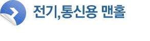 전기, 통신용 맨홀