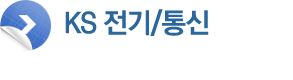 KS 전기/통신