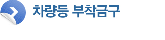 차량등 부착금구
