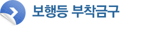 보행등 부착금구