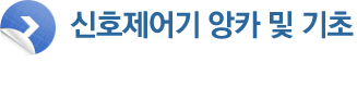 신호제어기 앙카 및 기초