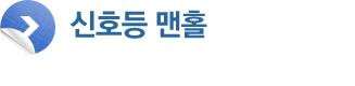 신호등 맨홀