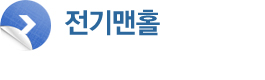 전기맨홀