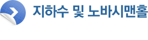 지하수 및 노바시맨홀