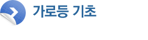 가로등 기초