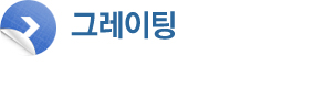 그레이팅