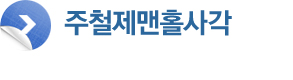 주철제맨홀사각