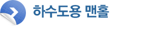 하수도용 맨홀