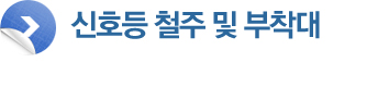 신호등 철주 및 부착대