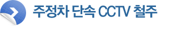 주정차 단속 CCTV 철주