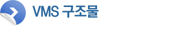 VMS 구조물