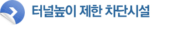 터널높이 제한 차단시설