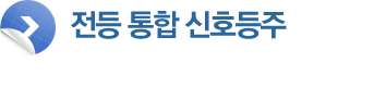 전등 통합 신호등주