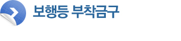 보행등 부착금구