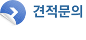 견적문의