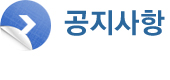 공지사항