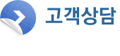 고객상담