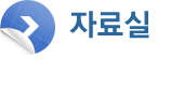 자료실