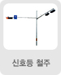 신호등철주