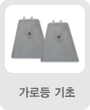 가로등기초