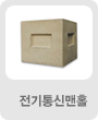 전기통신맨홀